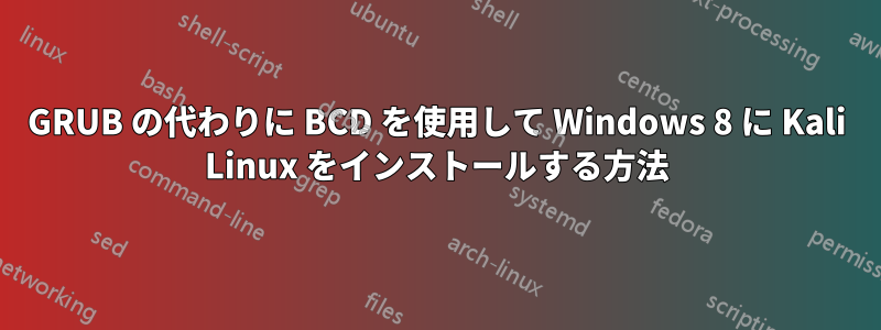 GRUB の代わりに BCD を使用して Windows 8 に Kali Linux をインストールする方法