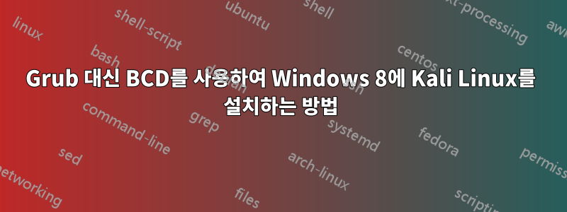 Grub 대신 BCD를 사용하여 Windows 8에 Kali Linux를 설치하는 방법