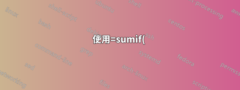 使用=sumif()引用月份開始的隱藏列