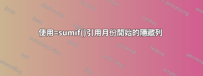 使用=sumif()引用月份開始的隱藏列