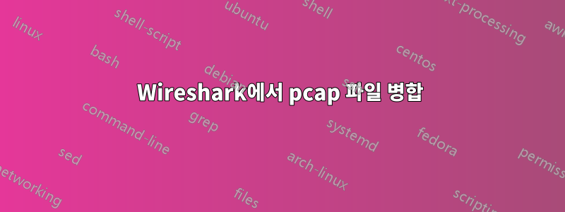 Wireshark에서 pcap 파일 병합