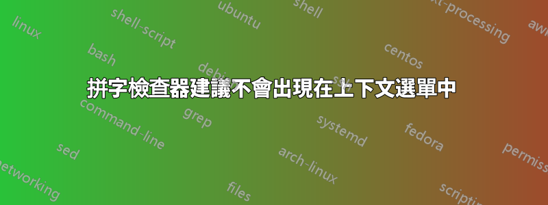 拼字檢查器建議不會出現在上下文選單中