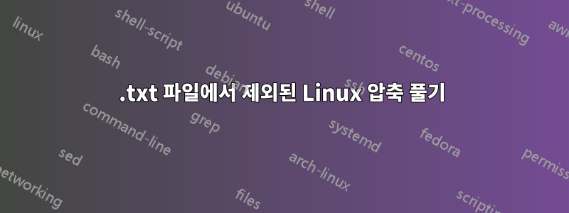 .txt 파일에서 제외된 Linux 압축 풀기