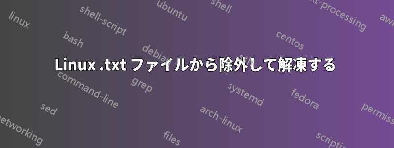 Linux .txt ファイルから除外して解凍する