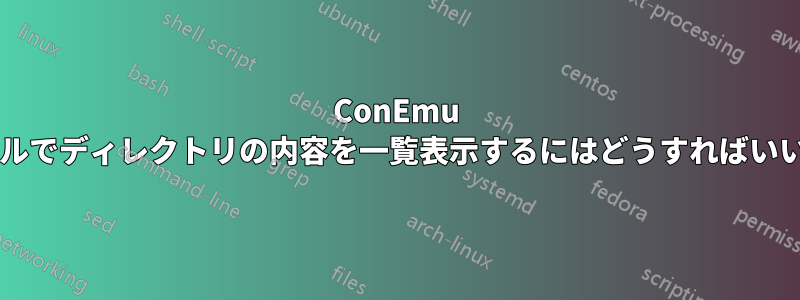 ConEmu コンソールでディレクトリの内容を一覧表示するにはどうすればいいですか?