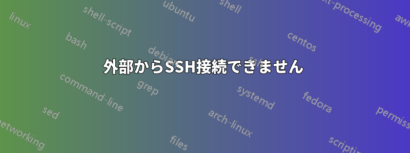 外部からSSH接続できません