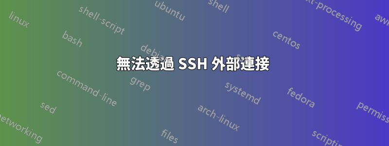 無法透過 SSH 外部連接