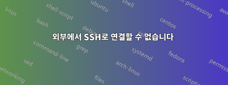 외부에서 SSH로 연결할 수 없습니다