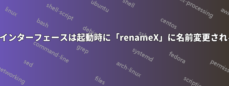 イーサネットインターフェースは起動時に「renameX」に名前変更されることがある