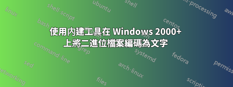 使用內建工具在 Windows 2000+ 上將二進位檔案編碼為文字