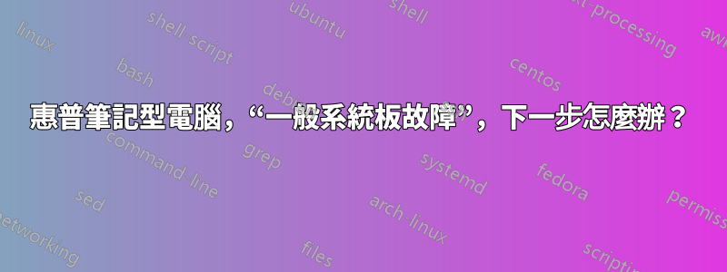 惠普筆記型電腦，“一般系統板故障”，下一步怎麼辦？