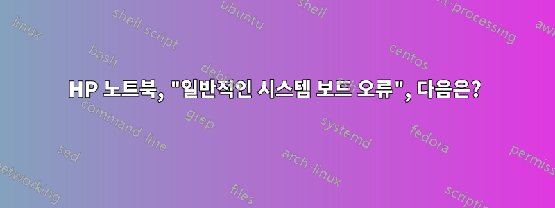 HP 노트북, "일반적인 시스템 보드 오류", 다음은?