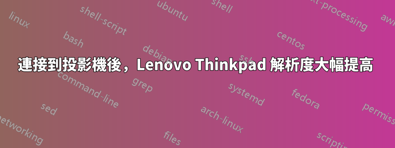 連接到投影機後，Lenovo Thinkpad 解析度大幅提高