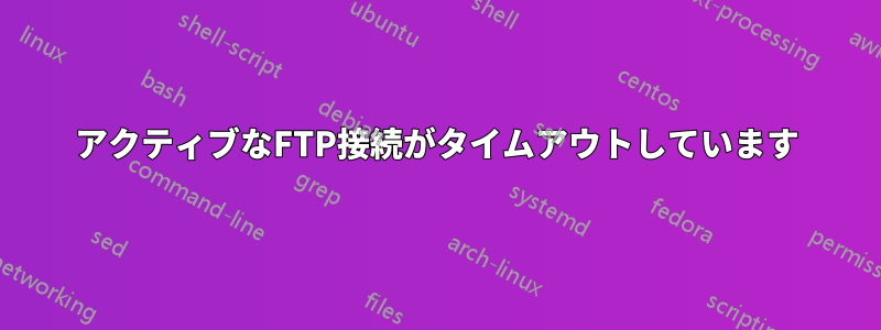 アクティブなFTP接続がタイムアウトしています