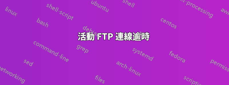 活動 FTP 連線逾時