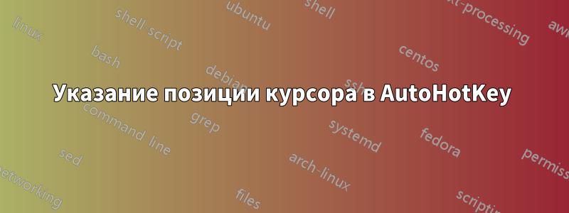 Указание позиции курсора в AutoHotKey