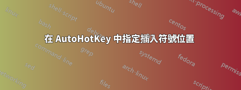 在 AutoHotKey 中指定插入符號位置