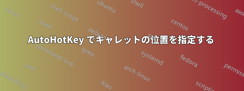 AutoHotKey でキャレットの位置を指定する