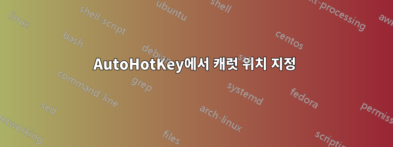 AutoHotKey에서 캐럿 위치 지정