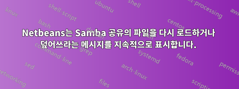 Netbeans는 Samba 공유의 파일을 다시 로드하거나 덮어쓰라는 메시지를 지속적으로 표시합니다.