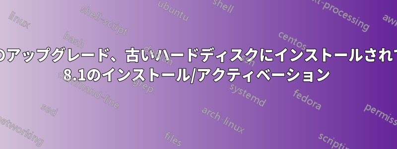 ハードディスクのアップグレード、古いハードディスクにインストールされているWindows 8.1のインストール/アクティベーション