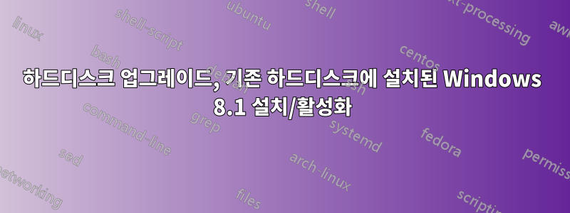 하드디스크 업그레이드, 기존 하드디스크에 설치된 Windows 8.1 설치/활성화