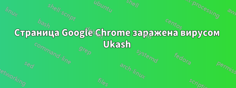 Страница Google Chrome заражена вирусом Ukash