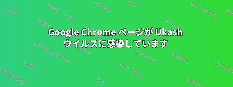 Google Chrome ページが Ukash ウイルスに感染しています