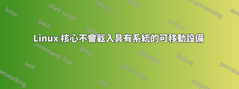 Linux 核心不會載入具有系統的可移動設備