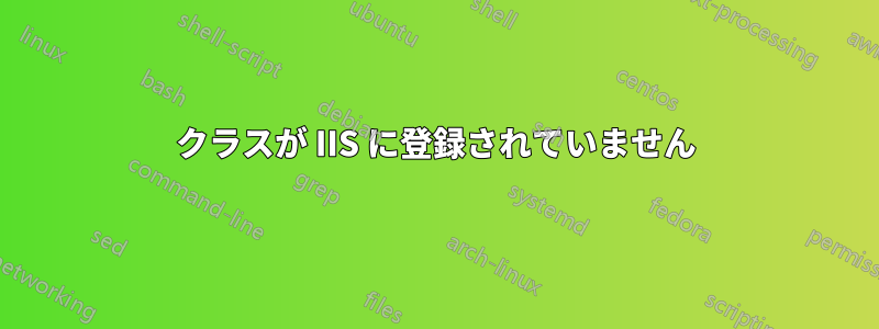 クラスが IIS に登録されていません