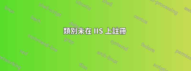 類別未在 IIS 上註冊