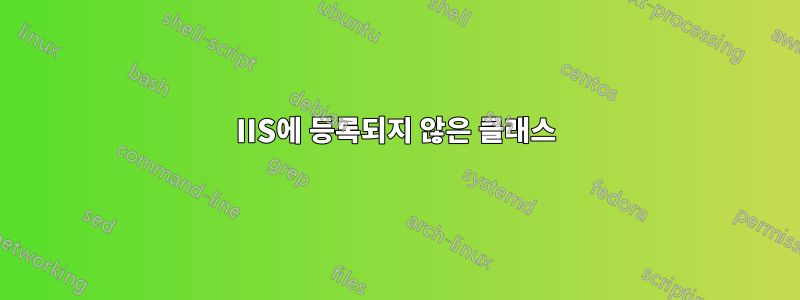 IIS에 등록되지 않은 클래스