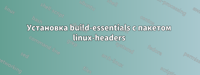 Установка build-essentials с пакетом linux-headers