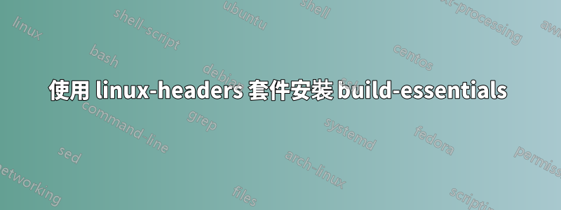 使用 linux-headers 套件安裝 build-essentials