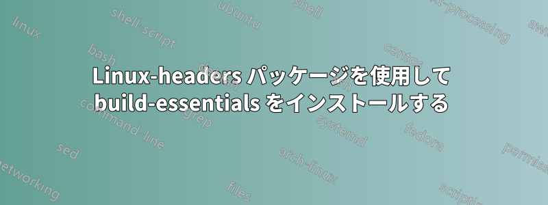 Linux-headers パッケージを使用して build-essentials をインストールする