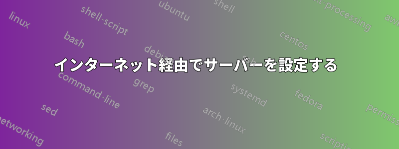 インターネット経由でサーバーを設定する 