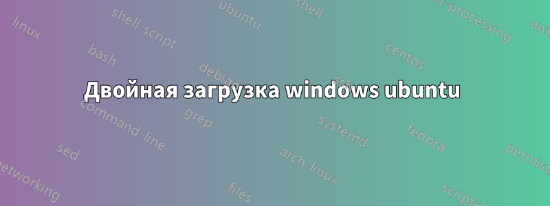 Двойная загрузка windows ubuntu