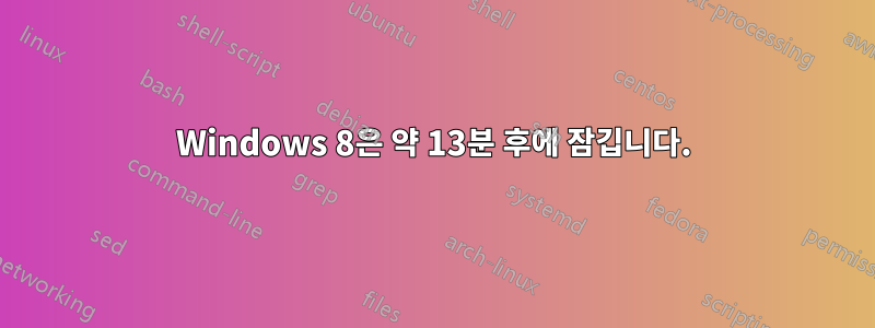 Windows 8은 약 13분 후에 잠깁니다.