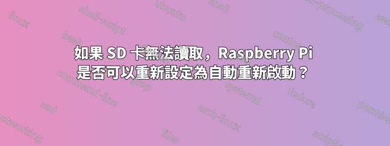 如果 SD 卡無法讀取，Raspberry Pi 是否可以重新設定為自動重新啟動？