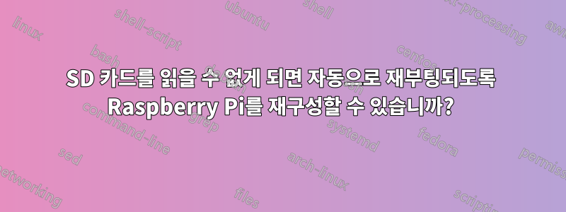 SD 카드를 읽을 수 없게 되면 자동으로 재부팅되도록 Raspberry Pi를 재구성할 수 있습니까?