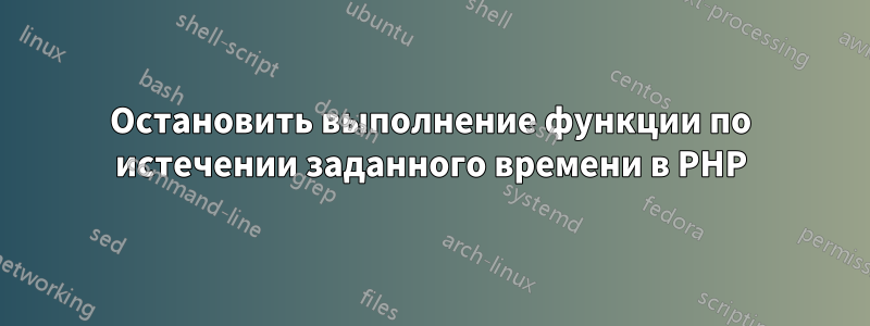 Остановить выполнение функции по истечении заданного времени в PHP