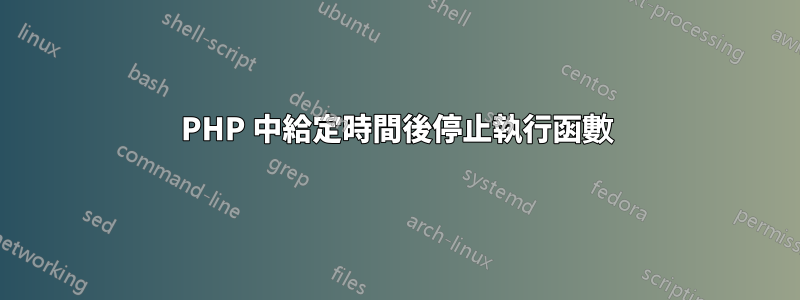 PHP 中給定時間後停止執行函數