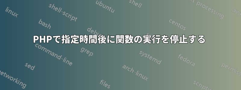 PHPで指定時間後に関数の実行を停止する