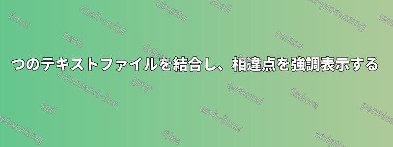 2つのテキストファイルを結合し、相違点を強調表示する