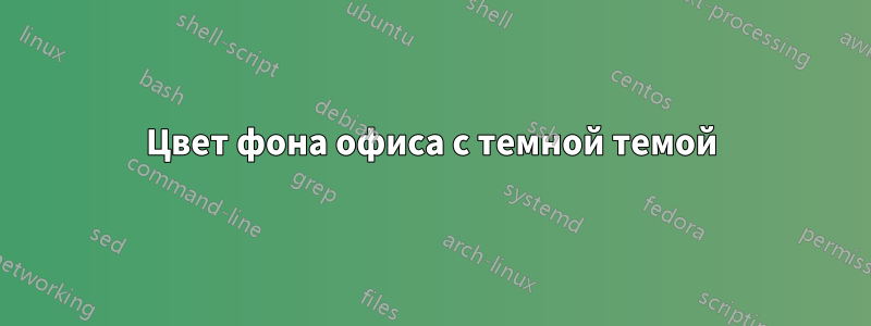 Цвет фона офиса с темной темой