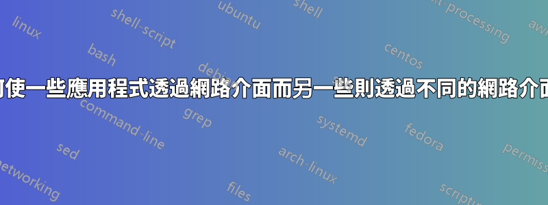 如何使一些應用程式透過網路介面而另一些則透過不同的網路介面？