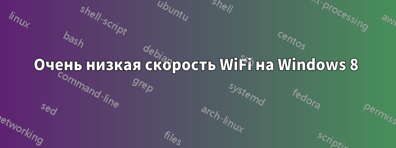 Очень низкая скорость WiFi на Windows 8