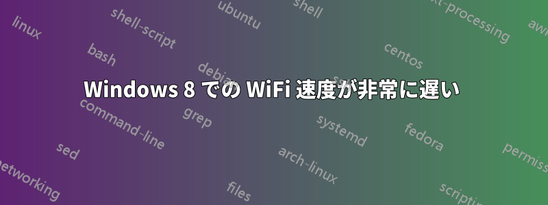 Windows 8 での WiFi 速度が非常に遅い