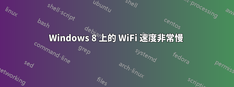 Windows 8 上的 WiFi 速度非常慢