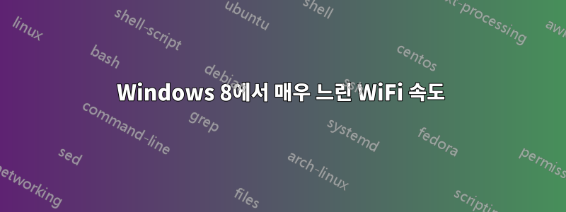 Windows 8에서 매우 느린 WiFi 속도